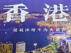 -荣叔港式沙嗲牛肉火锅(正佳潮流店)