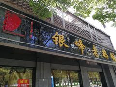 门面-金典银峰老鹅馆·昆山菜(亭林公园店)