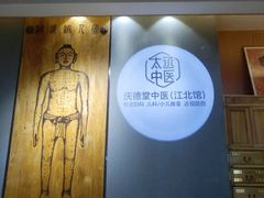 -庆德堂中医馆·小儿推拿(江北店)
