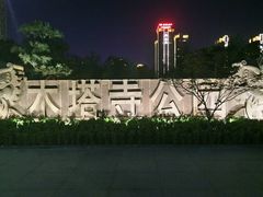 -木塔寺遗址生态公园