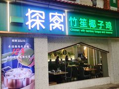 -探窝·竹笙椰子鸡(杨箕店)
