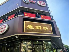 -老四季(南市场店)