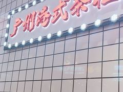 -孖记茶档·热腾茶餐(荔湾领展广场店)