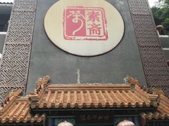 门面-不二茶空间·养生宴(石景山店)