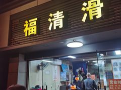 -福清滑(乐南公寓店)