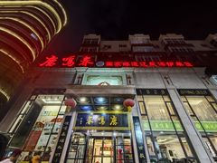 -鹿鸣春饭店(总店)