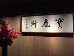 -宝丽轩中餐厅BAOLIXUAN