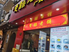 -双喜老铺(人民广场店)