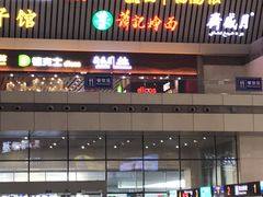 门面-萧记三鲜烩面(东站店)