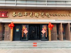 -泰钰丰烤鸭(永安道店)