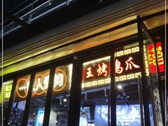 门面-纪录片《人生一串》体验店(静安店)