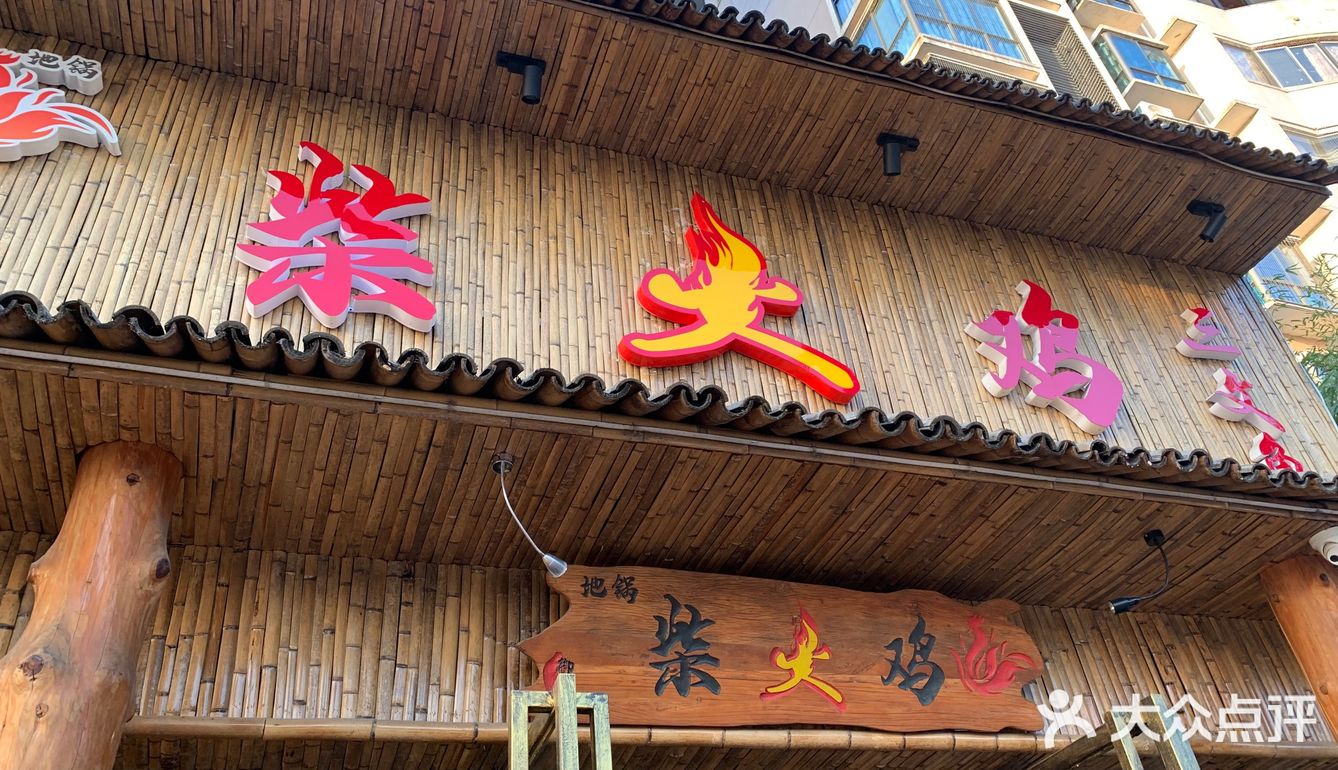 美食探店‖地锅柴火鸡