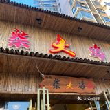 美食探店‖地锅柴火鸡