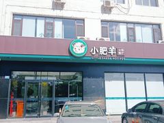 门面-小肥羊·牛羊肉火锅(原平店)