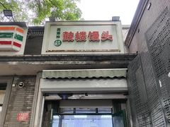 -天泽祥·鼓楼馒头(鼓楼店)