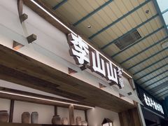 -李山山茶事(景枫店)