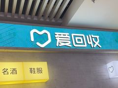 -爱回收(五角场万达店)