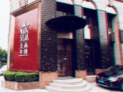 门面-王品牛排(郑州大卫城店)