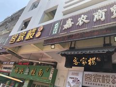 -客汀家宴·客家烟火 四季食材(集美店)