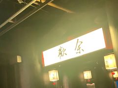 -余欢领鲜火锅(新街口店)