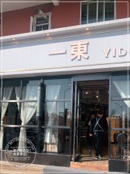 -一東造型烫发染发