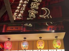 -有喜屋·日料·居酒屋(旭辉广场店)