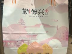 -勤德兴(湖滨路店)