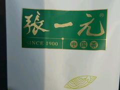 -张一元(总店)