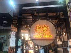 门面-榕记(番禺总店)