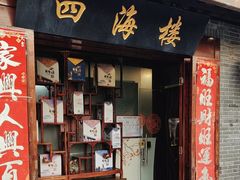 -四海楼(如皋定慧禅寺店)