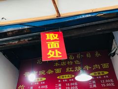 -花市豌杂面(民生路店)