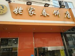 门面-姥家春饼店(漳州二路店)