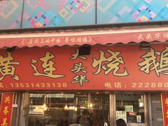门面-黄连大头华烧鹅店(大良店)