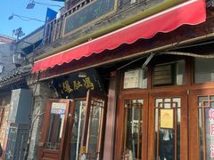 -爆肚冯(廊房二条店)