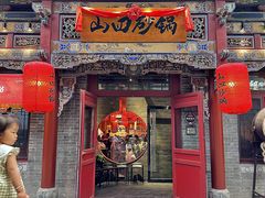 -山四砂锅(钟楼街店)