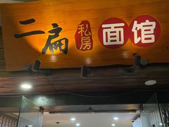 -二扁私房面馆(崂山路店)