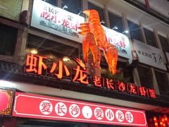 门面-虾小龙老长沙龙虾馆(坡子街店)