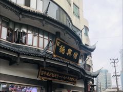 -德兴馆(广东路总店)