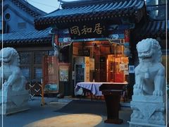 -同和居(什刹海店)