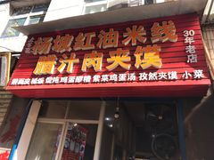 门面-老字号杨坡红油米线腊汁肉夹馍(东四道巷店)