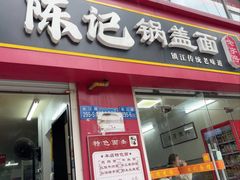 -陈记锅盖面(长江路店)