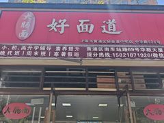 -好面道大肠面(中华路店)