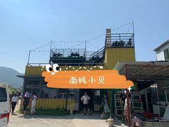 -南蚝小贝海鲜特色餐厅(南澳岛店)