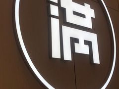 -满记甜品(苏州中心店)