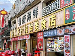 -粤盛海鲜平价店(洛溪食街店)