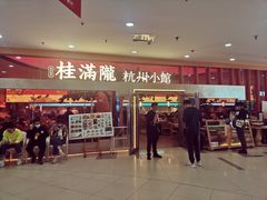 -桂满陇·手作小笼包&江南叫花鸡(中山公园店)
