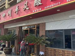 -老四川平头酸菜鱼(衙前店)