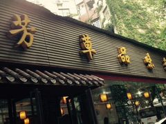 品味轩-芳草品味轩(芳草街店)
