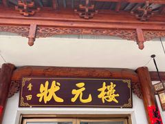 -状元楼(金溪路店)