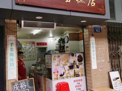 门面-成裕雪糕店(士多店)